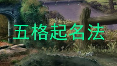 五格起名法