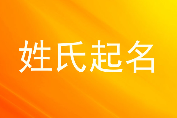姓氏起名