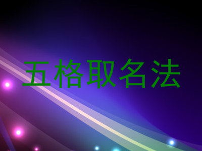 五格取名法