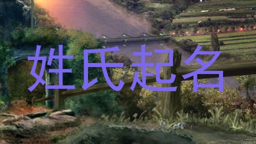 姓氏起名
