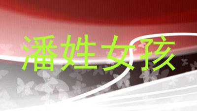 潘姓女孩