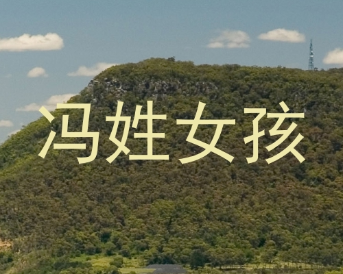 冯姓女孩