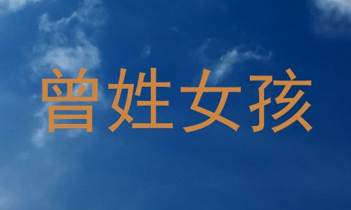 曾姓女孩