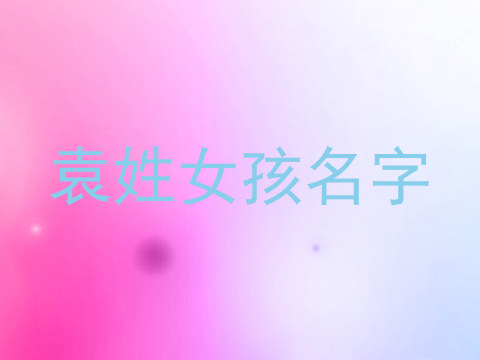 袁姓女孩名字