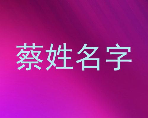 蔡姓名字