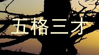 五格三才