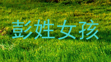 彭姓女孩