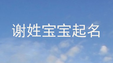 谢姓宝宝起名