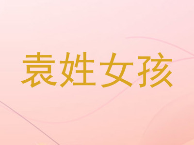 袁姓女孩