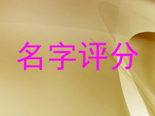 名字评分