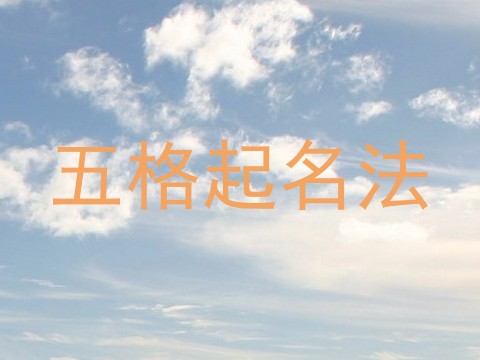 五格起名法