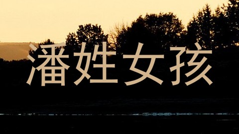 潘姓女孩