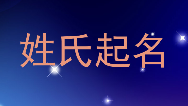 姓氏起名