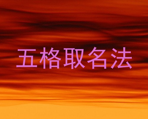 五格取名法