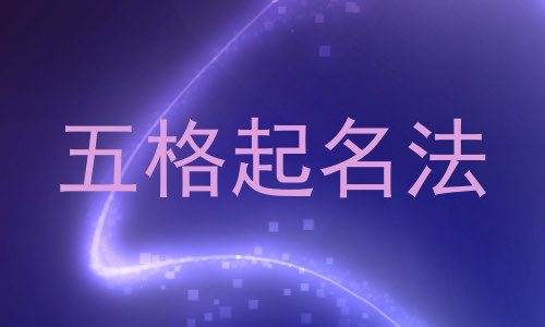 五格起名法