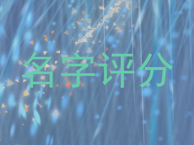 名字评分