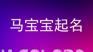 马宝宝起名
