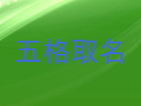 五格取名