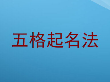 五格起名法