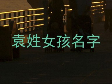 袁姓女孩名字