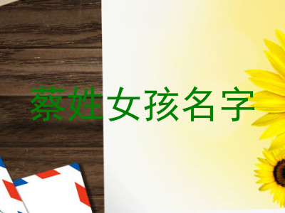 蔡姓女孩名字