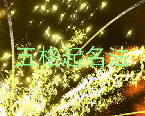 五格起名法