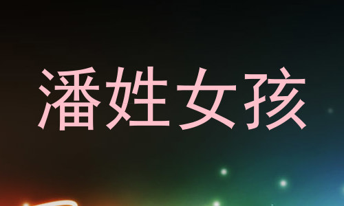 潘姓女孩