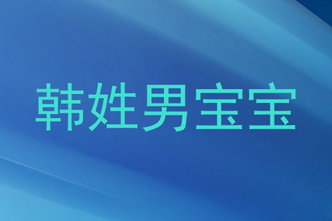 韩姓男宝宝