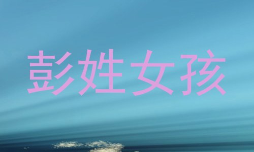 彭姓女孩