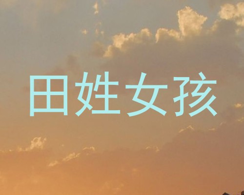 田姓女孩
