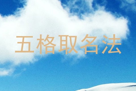 五格取名法