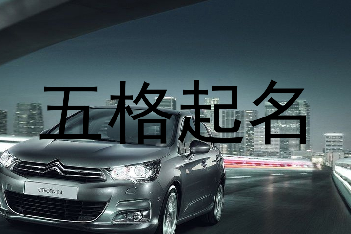 五格取名法