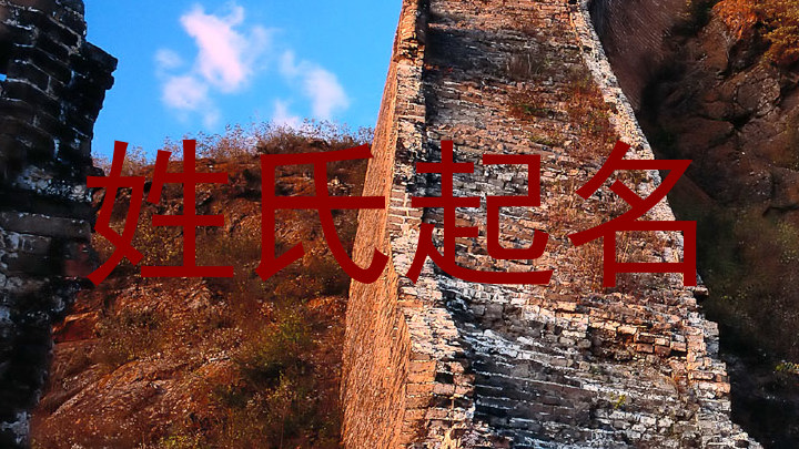 姓氏起名