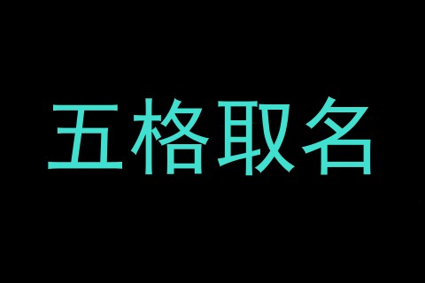 五格取名
