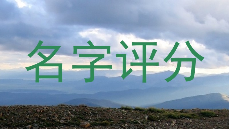 名字评分