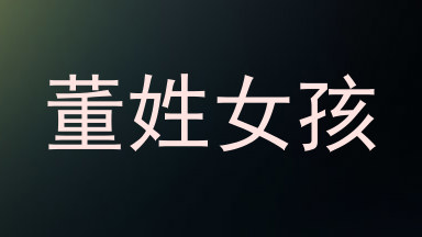 董姓女孩