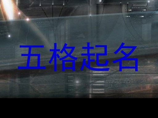 五格起名