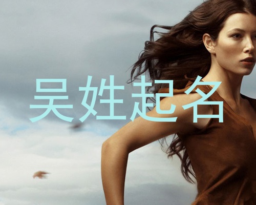 吴姓起名