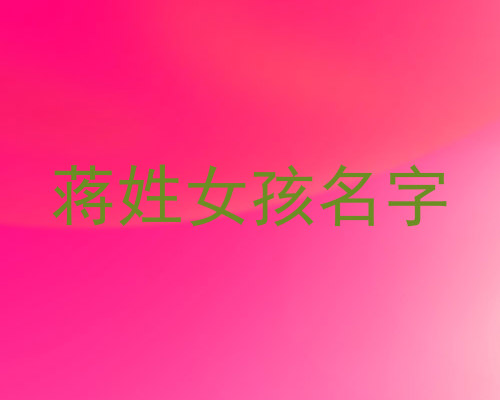 蒋姓女孩名字