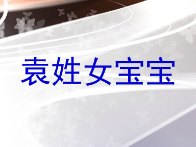 袁姓女宝宝