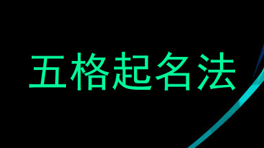 五格起名法