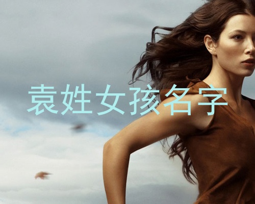 袁姓女孩名字