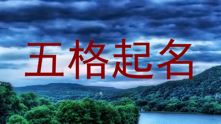 五格起名