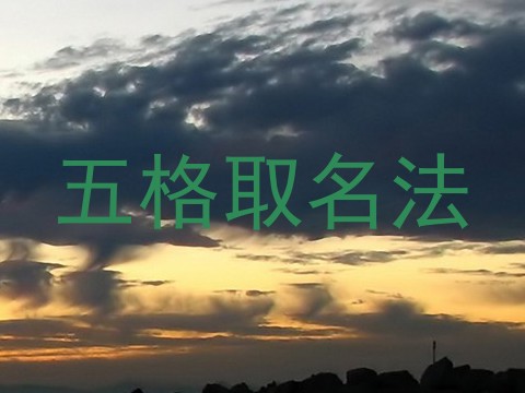 五格取名法