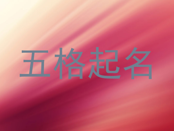 五格起名