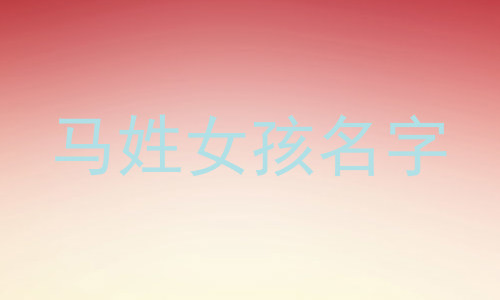 马姓女孩名字