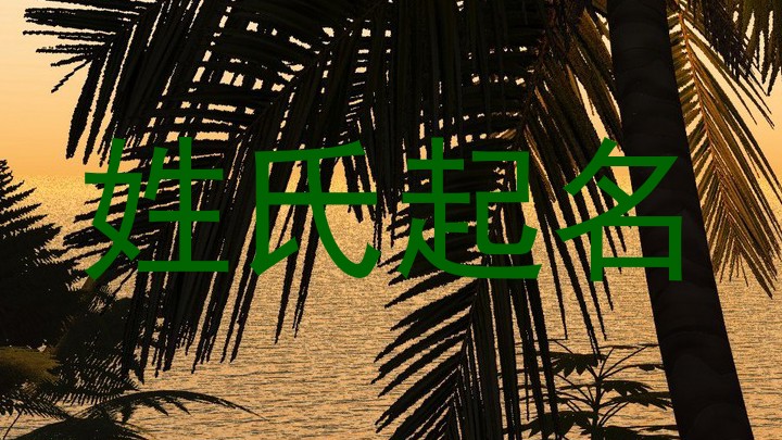 姓氏起名