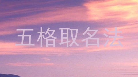 五格取名法