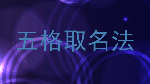 五格取名法