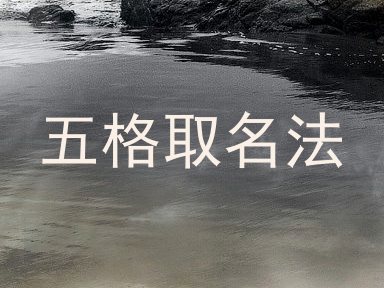 五格取名法